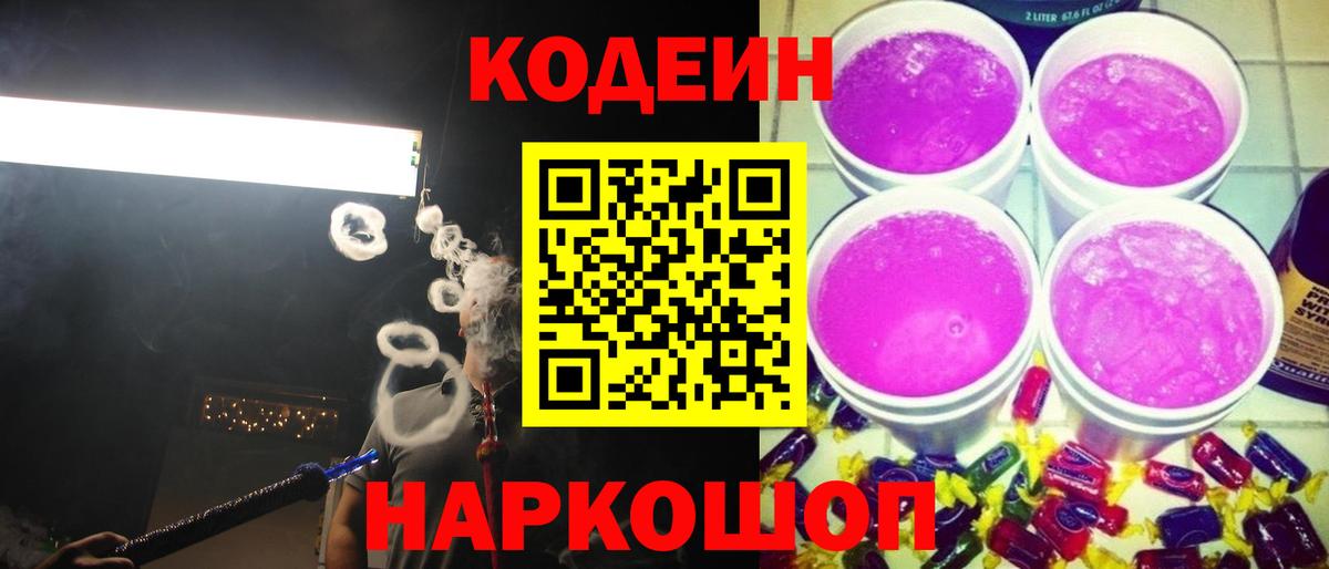 Кодеин Purple Drank Коркино