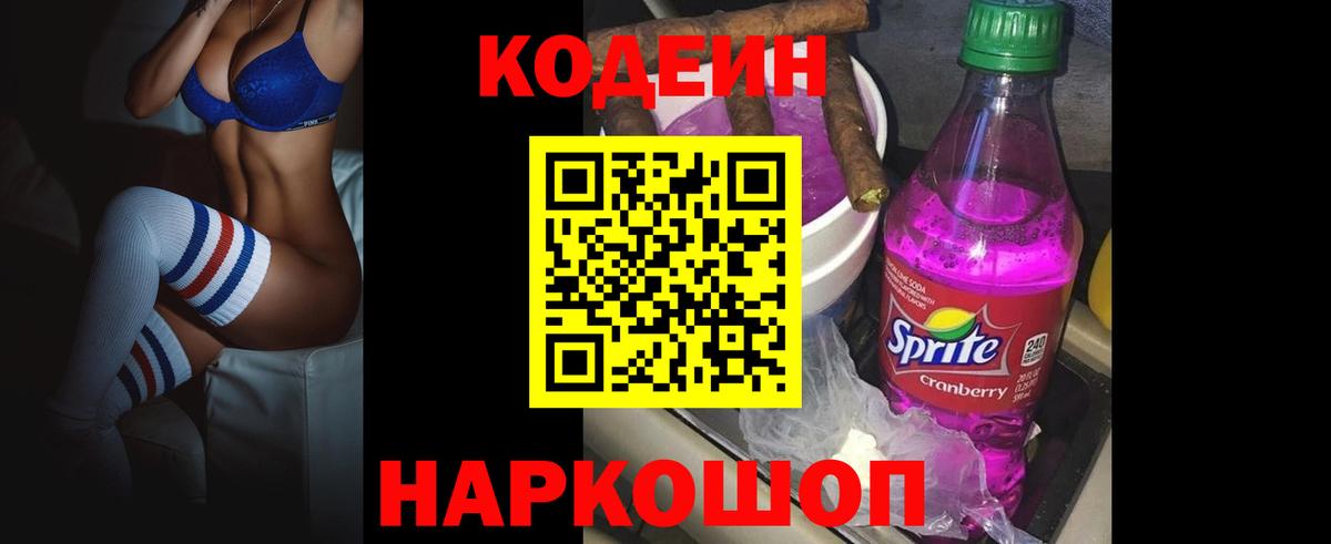 Кодеиновый сироп Lean Purple Drank  Кодеин напиток Lean (лин)  Вход с VPN  Коркино 